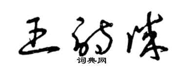 曾庆福王诗诚草书个性签名怎么写