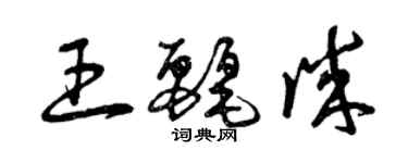 曾庆福王丽诚草书个性签名怎么写