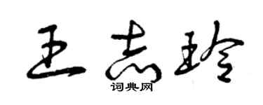曾庆福王志玲草书个性签名怎么写