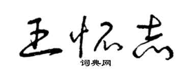 曾庆福王怀志草书个性签名怎么写
