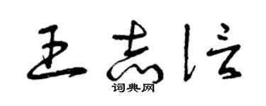 曾庆福王志信草书个性签名怎么写