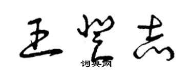 曾庆福王登志草书个性签名怎么写