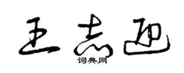 曾庆福王志迎草书个性签名怎么写