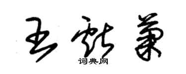 朱锡荣王献菊草书个性签名怎么写