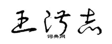 曾庆福王淑志草书个性签名怎么写