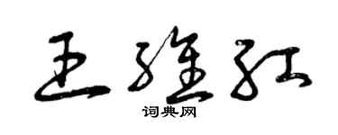 曾庆福王维红草书个性签名怎么写