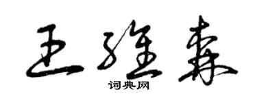 曾庆福王维森草书个性签名怎么写