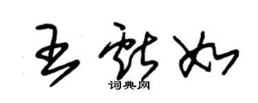 朱锡荣王献如草书个性签名怎么写