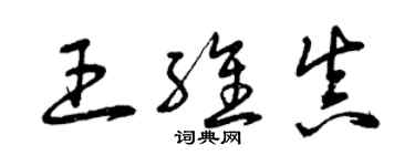 曾庆福王维真草书个性签名怎么写