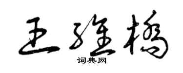 曾庆福王维桥草书个性签名怎么写