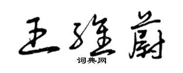 曾庆福王维蔚草书个性签名怎么写