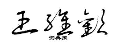 曾庆福王维欢草书个性签名怎么写