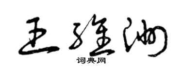 曾庆福王维洲草书个性签名怎么写
