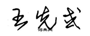 朱锡荣王先或草书个性签名怎么写
