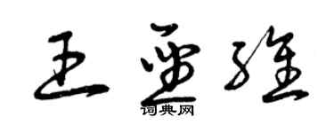 曾庆福王圣维草书个性签名怎么写