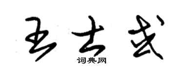 朱锡荣王士或草书个性签名怎么写