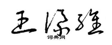 曾庆福王添维草书个性签名怎么写