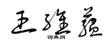 曾庆福王维蕴草书个性签名怎么写