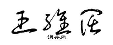 曾庆福王维阔草书个性签名怎么写