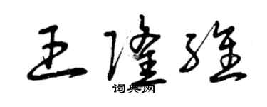 曾庆福王隆维草书个性签名怎么写