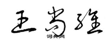曾庆福王尚维草书个性签名怎么写