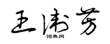 曾庆福王卫芳草书个性签名怎么写