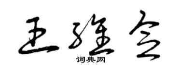 曾庆福王维念草书个性签名怎么写