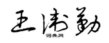 曾庆福王卫勤草书个性签名怎么写