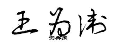 曾庆福王为卫草书个性签名怎么写