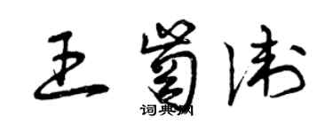 曾庆福王岗卫草书个性签名怎么写