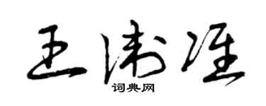 曾庆福王卫准草书个性签名怎么写