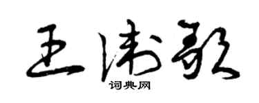 曾庆福王卫歌草书个性签名怎么写