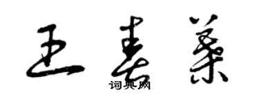曾庆福王春叶草书个性签名怎么写