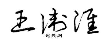 曾庆福王卫淮草书个性签名怎么写