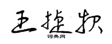 曾庆福王捷报草书个性签名怎么写