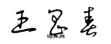 曾庆福王昌春草书个性签名怎么写