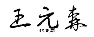 曾庆福王元森草书个性签名怎么写