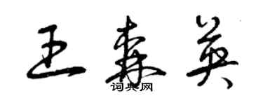 曾庆福王森英草书个性签名怎么写