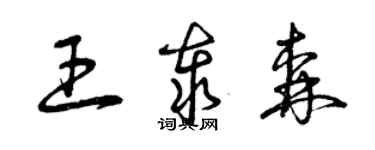 曾庆福王泰森草书个性签名怎么写