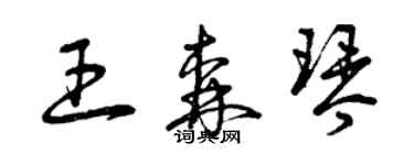 曾庆福王森琴草书个性签名怎么写