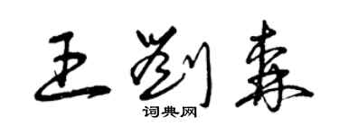 曾庆福王刘森草书个性签名怎么写