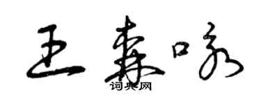 曾庆福王森咏草书个性签名怎么写
