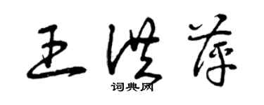 曾庆福王洪萍草书个性签名怎么写
