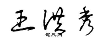 曾庆福王洪秀草书个性签名怎么写