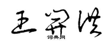 曾庆福王开洪草书个性签名怎么写