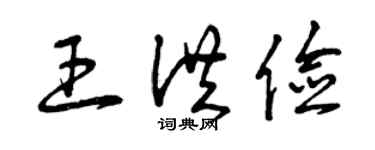 曾庆福王洪俭草书个性签名怎么写