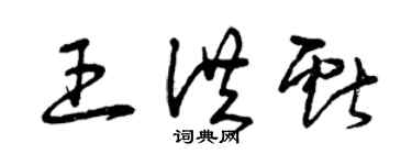 曾庆福王洪献草书个性签名怎么写