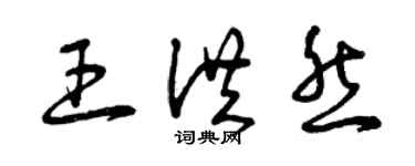 曾庆福王洪然草书个性签名怎么写