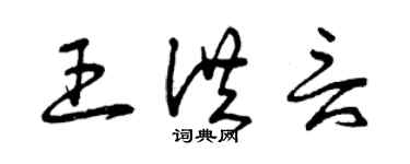 曾庆福王洪言草书个性签名怎么写