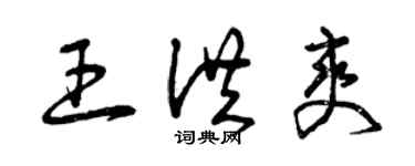 曾庆福王洪爽草书个性签名怎么写